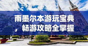 南墨尔本游玩宝典,畅游攻略全掌握!