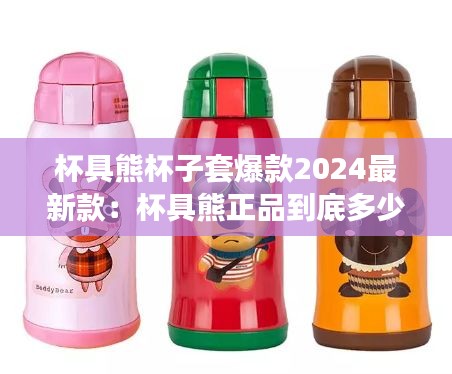杯具熊杯子套爆款2024最新款:杯具熊正品到底多少钱