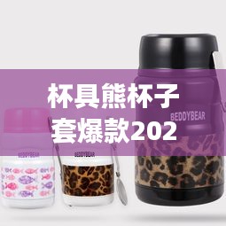 杯具熊杯子套爆款2024最新款:杯具熊正品到底多少钱