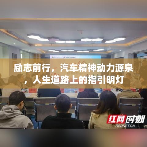 励志前行,汽车精神动力源泉,人生道路上的指引明灯
