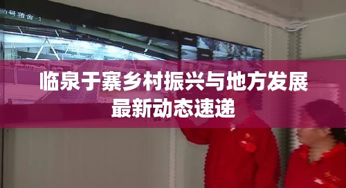 临泉于寨乡村振兴与地方发展最新动态速递