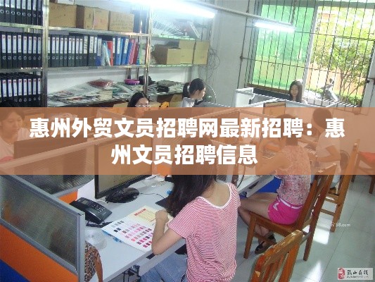 惠州外贸文员招聘网最新招聘:惠州文员招聘信息
