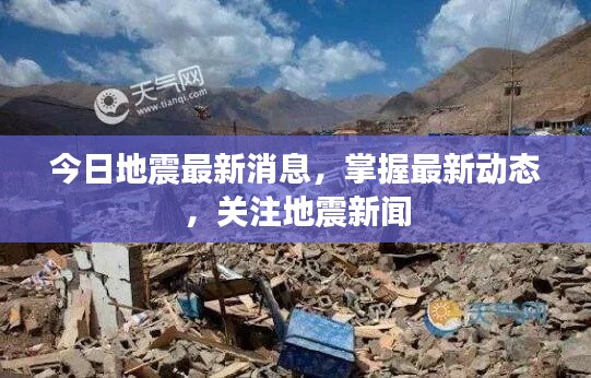 今日地震最新消息,掌握最新动态,关注地震新闻