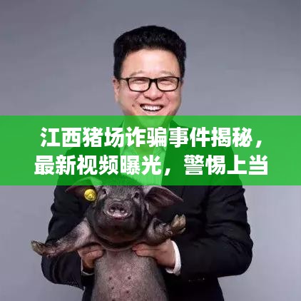 江西猪场诈骗事件揭秘,最新视频曝光,警惕上当!