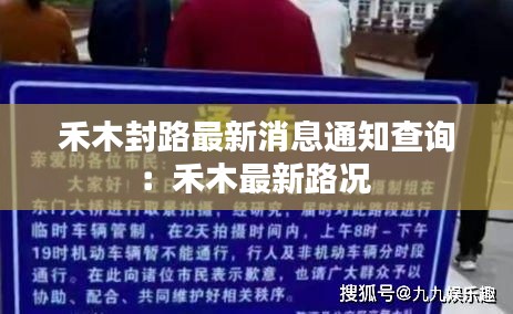 禾木封路最新消息通知查询：禾木最新路况 