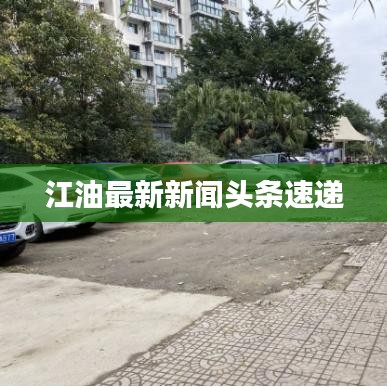 江油最新新闻头条速递