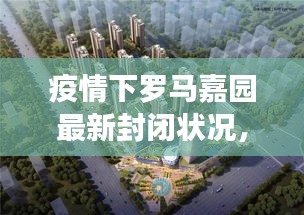 疫情下罗马嘉园最新封闭状况,最新消息一览