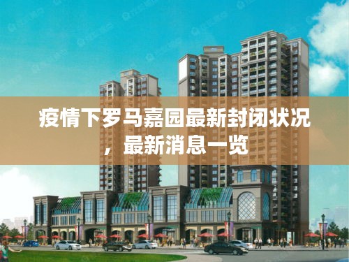 疫情下罗马嘉园最新封闭状况,最新消息一览