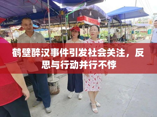 鹤壁醉汉事件引发社会关注，反思与行动并行不悖