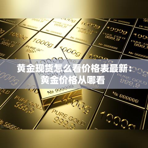 黄金现货怎么看价格表最新:黄金价格从哪看
