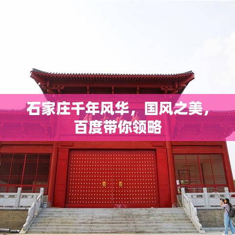 石家庄千年风华,国风之美,百度带你领略