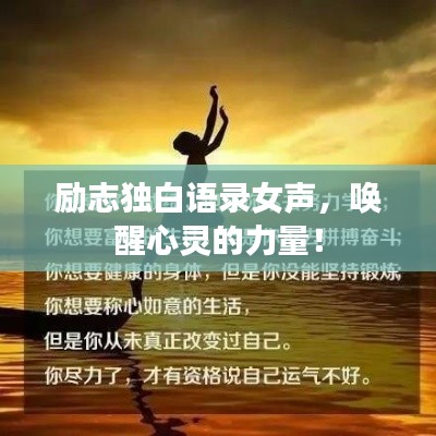 励志独白语录女声,唤醒心灵的力量!
