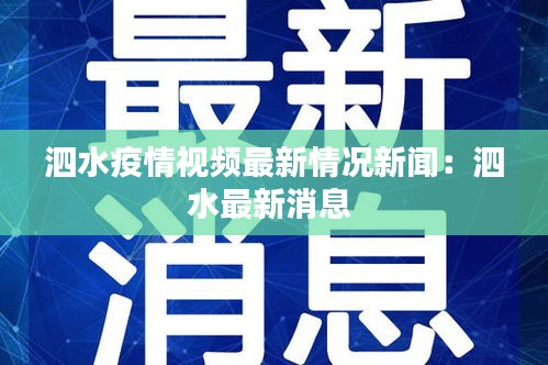 泗水疫情视频最新情况新闻:泗水最新消息