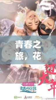 青春之旅,花儿与少年的必备旅游攻略