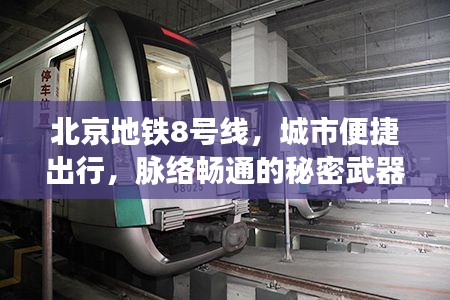 北京地铁8号线,城市便捷出行,脉络畅通的秘密武器