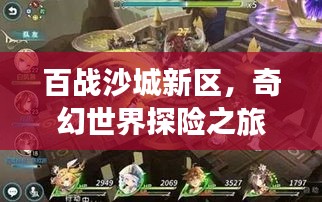 百战沙城新区,奇幻世界探险之旅开启!