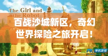 百战沙城新区,奇幻世界探险之旅开启!