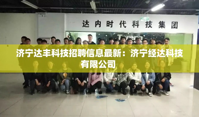 济宁达丰科技招聘信息最新:济宁经达科技有限公司