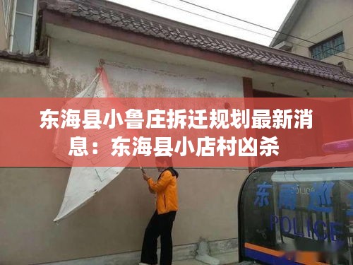 东海县小鲁庄拆迁规划最新消息:东海县小店村凶杀