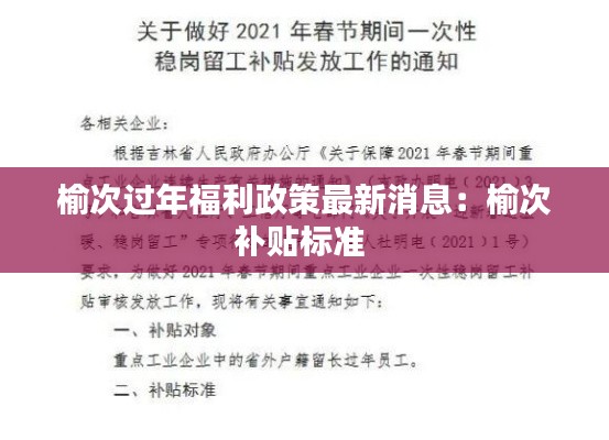 榆次过年福利政策最新消息:榆次补贴标准