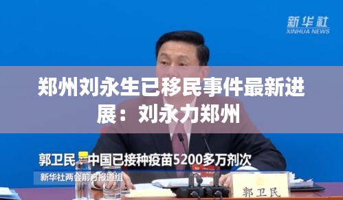 郑州刘永生已移民事件最新进展:刘永力郑州