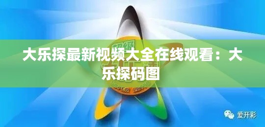 大乐探最新视频大全在线观看:大乐探码图