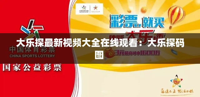 大乐探最新视频大全在线观看:大乐探码图