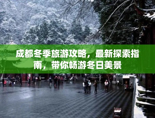 成都冬季旅游攻略，最新探索指南，带你畅游冬日美景