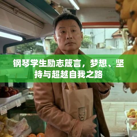 钢琴学生励志箴言,梦想、坚持与超越自我之路