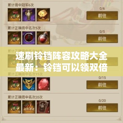 速刷铃铛阵容攻略大全最新：铃铛可以领双倍经验么 