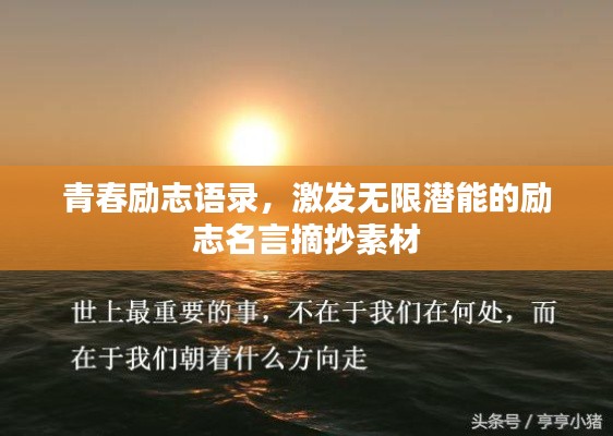 青春励志语录，激发无限潜能的励志名言摘抄素材