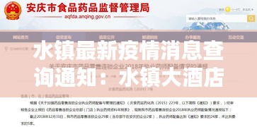 水镇最新疫情消息查询通知:水镇大酒店前台电话