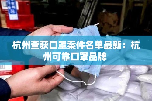 杭州查获口罩案件名单最新:杭州可靠口罩品牌
