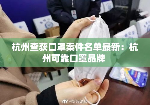 杭州查获口罩案件名单最新:杭州可靠口罩品牌