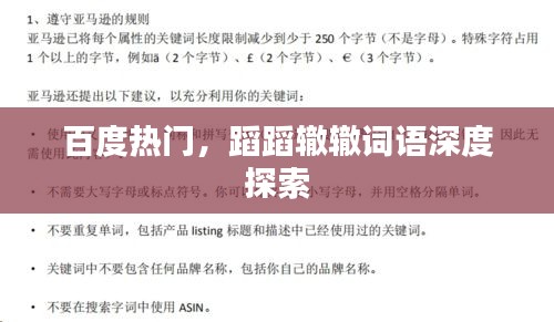 百度热门,蹈蹈辙辙词语深度探索