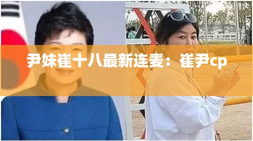 尹妹崔十八最新连麦:崔尹cp