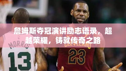 詹姆斯夺冠演讲励志语录,超越荣耀,铸就传奇之路
