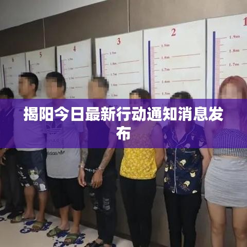 揭阳今日最新行动通知消息发布