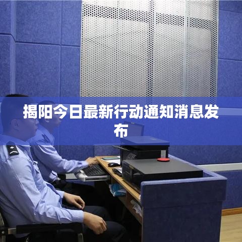 揭阳今日最新行动通知消息发布