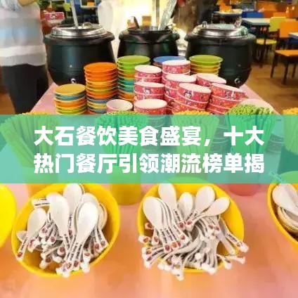 大石餐饮美食盛宴,十大热门餐厅引领潮流榜单揭晓!