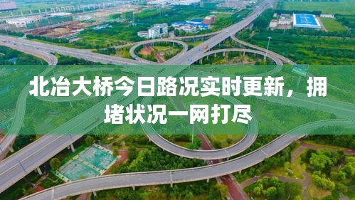 北冶大桥今日路况实时更新，拥堵状况一网打尽