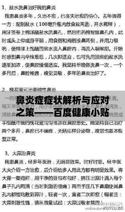 鼻炎症症状解析与应对之策——百度健康小贴士
