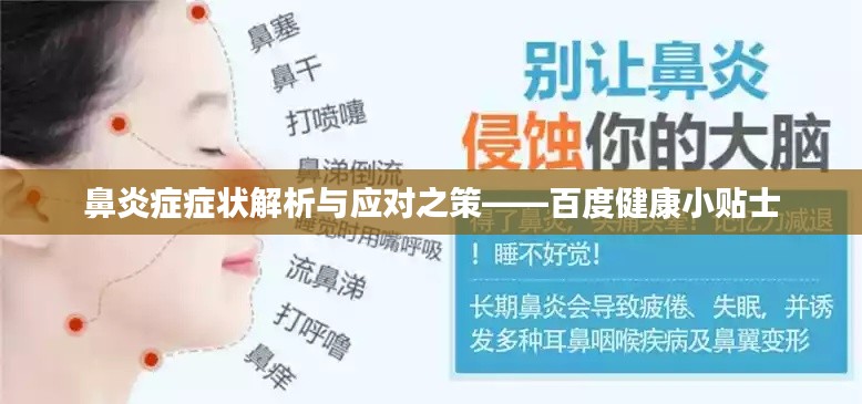 鼻炎症症状解析与应对之策——百度健康小贴士