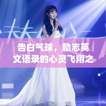 告白气球，励志英文语录的心灵飞翔之旅