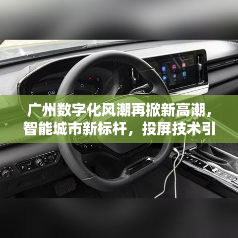广州数字化风潮再掀新高潮，智能城市新标杆，投屏技术引领风潮