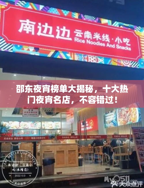 邵东夜宵榜单大揭秘，十大热门夜宵名店，不容错过！