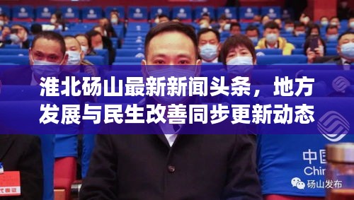 淮北砀山最新新闻头条，地方发展与民生改善同步更新动态