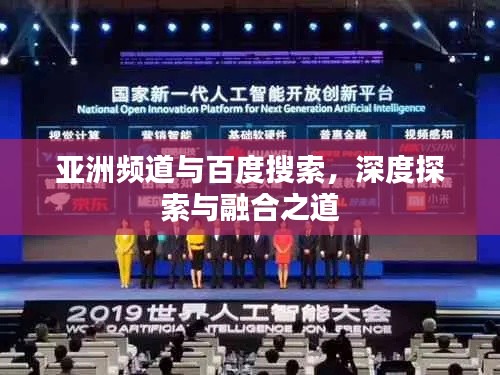 亚洲频道与百度搜索,深度探索与融合之道