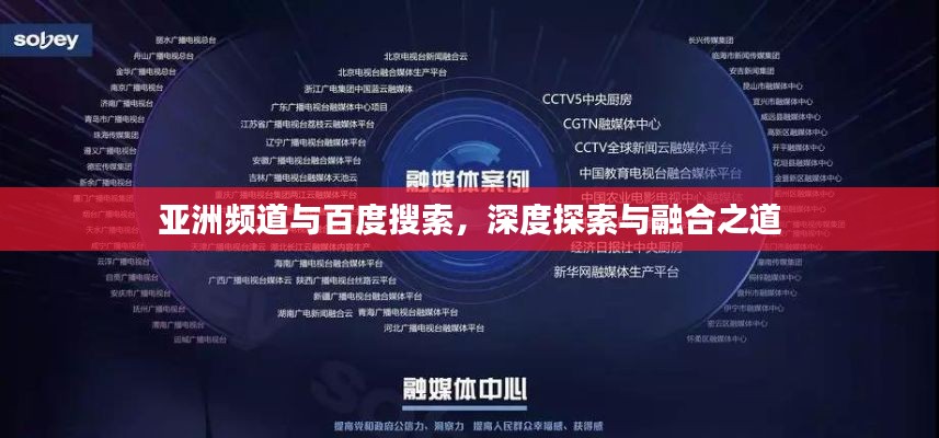 亚洲频道与百度搜索,深度探索与融合之道