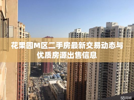 花果园M区二手房最新交易动态与优质房源出售信息
